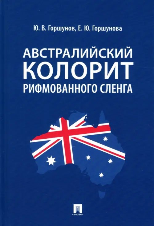 Австралийский колорит рифмованного сленга. Монография