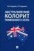 Австралийский колорит рифмованного сленга. Монография