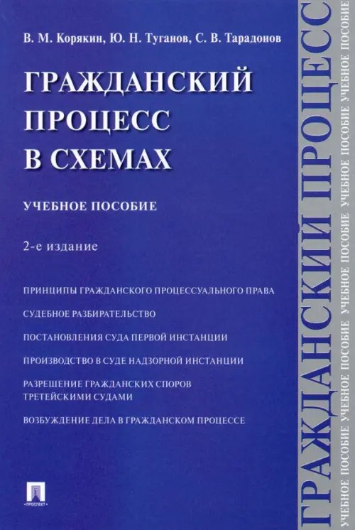 Гражданский процесс в схемах. Учебное пособие Гражданский процесс в схемах. Учебное пособие