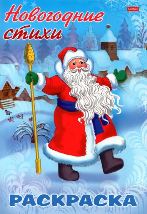Новогодние стихи Новогодние стихи. Дед Мороз