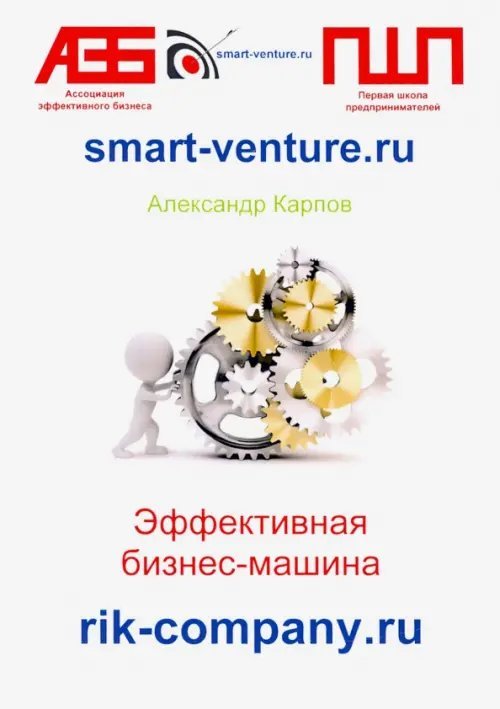 Эффективная бизнес-машина