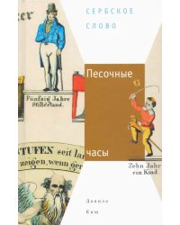 Песочные часы