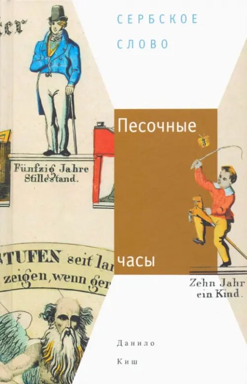 Песочные часы Песочные часы