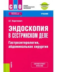 Эндоскопия в сестринском деле: гастроэнтерология, абдоминальная хирургия