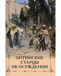 Оптинские старцы об осуждении