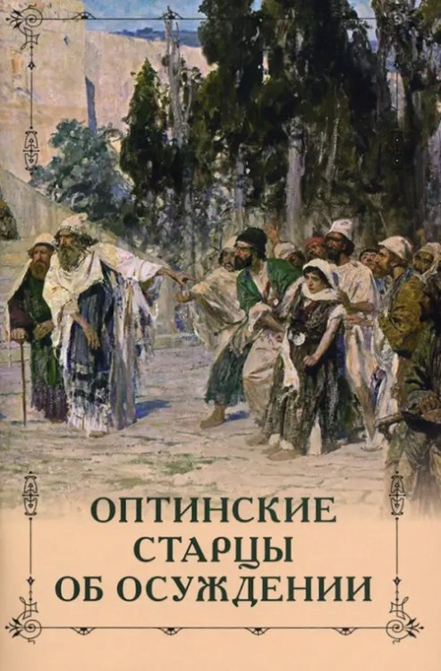 Оптинские старцы об осуждении Оптинские старцы об осуждении