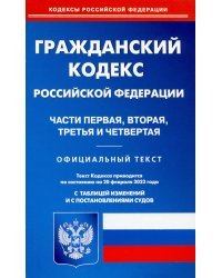 Гражданский кодекс РФ на 20.02.2022. Части 1-4