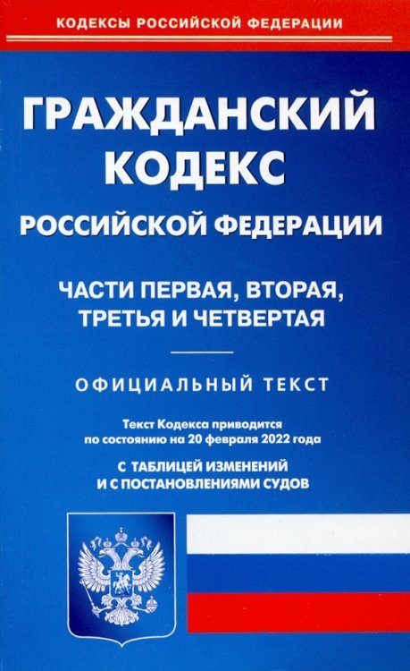 Гражданский кодекс РФ на 20.02.2022. Части 1-4