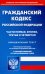 Гражданский кодекс РФ на 20.02.2022. Части 1-4