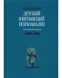 Детский юнгианский психоанализ