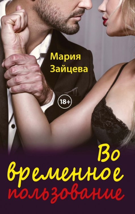 Любовь 18+ Во временное пользование