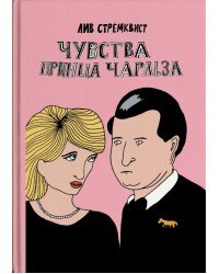 Чувства принца Чарльза