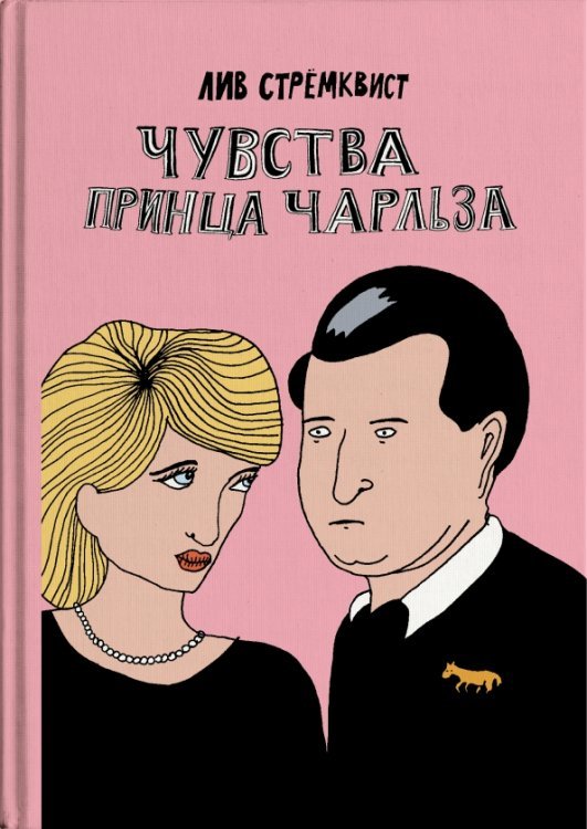 Обложка книги «Чувства принца Чарльза» — Стремквист Лив, ISBN 9785604596104