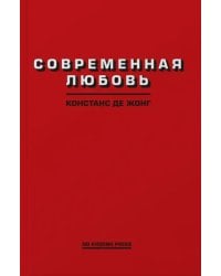 Современная любовь