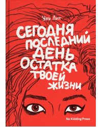Сегодня последний день остатка твоей жизни