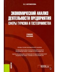 Экономический анализ деятельности предприятия сферы туризма и гостеприимства. Учебное пособие