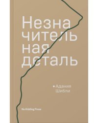 Незначительная деталь