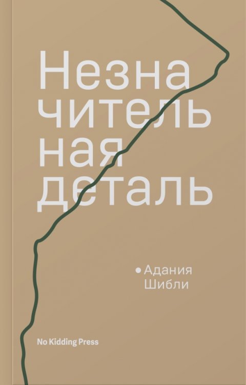 Обложка книги «Незначительная деталь» — Шибли Адания, ISBN 9785604474945