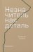 Обложка книги «Незначительная деталь» — Шибли Адания, ISBN 9785604474945