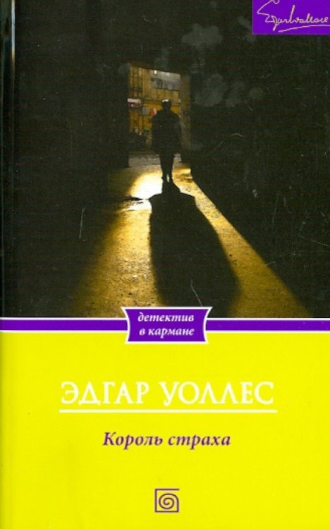 Детектив в кармане Король страха