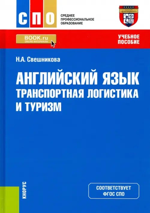 Среднее профессиональное образование (СПО) Английский язык. Транспортная логистика и туризм. Учебное пособие