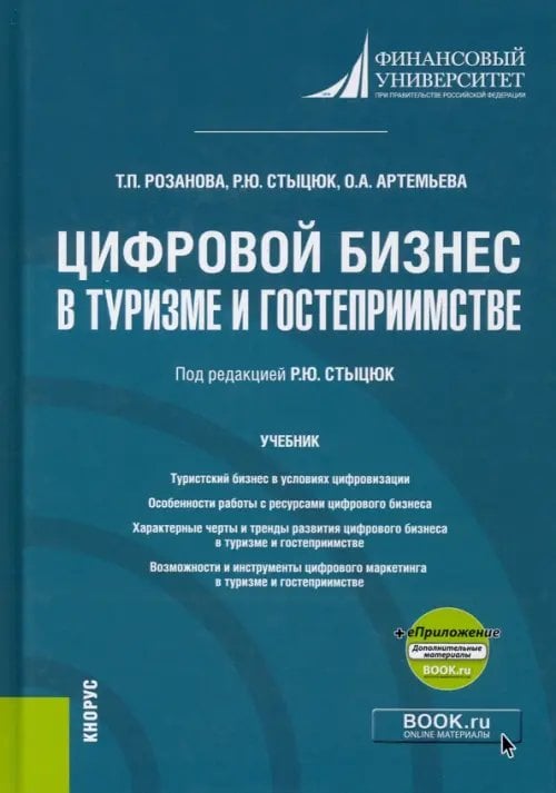 Бакалавриат. Магистратура Цифровой бизнес в туризме и гостеприимстве +еПриложение. Учебник