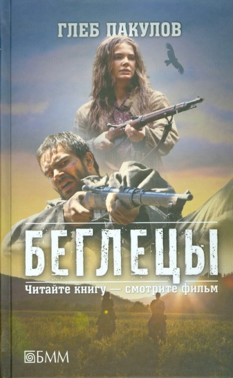 Современная проза Беглецы. Ведьмин ключ