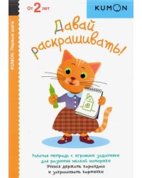 KUMON. Первый шаги. Давай раскрашивать!