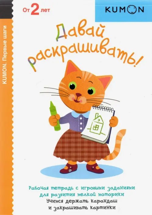 KUMON. Первый шаги. Давай раскрашивать!