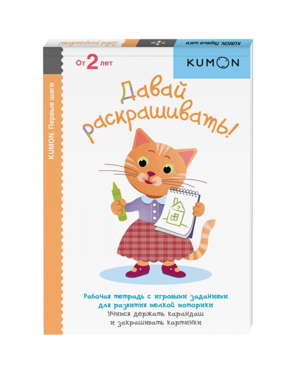 KUMON. Первый шаги. Давай раскрашивать!
