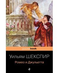 Ромео и Джульетта