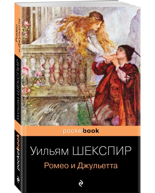 Ромео и Джульетта