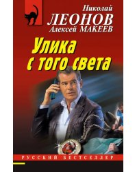 Улика с того света