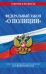 Федеральный закон "О полиции". Текст с изменениями и дополнениями на 1 февраля 2022 года