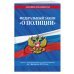 Федеральный закон "О полиции". Текст с изменениями и дополнениями на 1 февраля 2022 года
