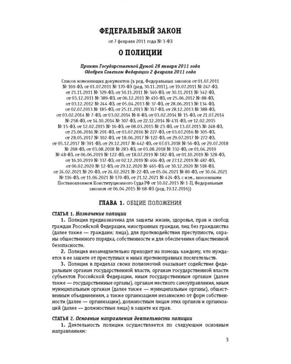 Федеральный закон "О полиции". Текст с изменениями и дополнениями на 1 февраля 2022 года