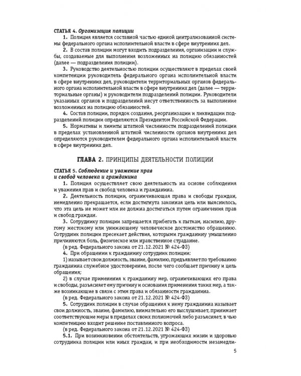 Федеральный закон "О полиции". Текст с изменениями и дополнениями на 1 февраля 2022 года