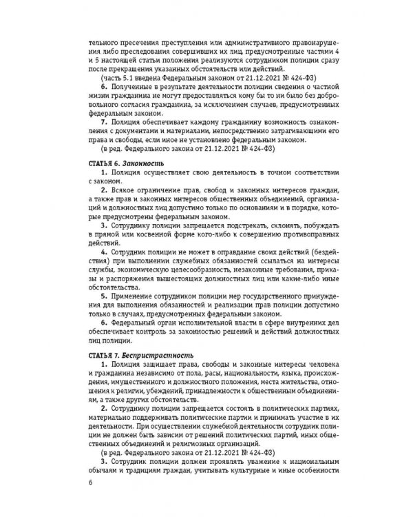 Федеральный закон "О полиции". Текст с изменениями и дополнениями на 1 февраля 2022 года