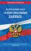 Федеральный закон «О персональных данных». Текст с изменениями и дополнениями на 2022 год