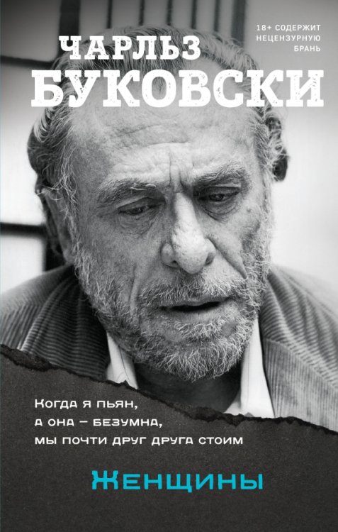 Чарльз Буковски. Бунтарь и романтик. Нов.оформл. Женщины
