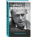 Чарльз Буковски. Бунтарь и романтик. Нов.оформл. Женщины