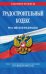 Градостроительный кодекс Российской Федерации. Текст с последними изменениями на 1 февраля 2022 года