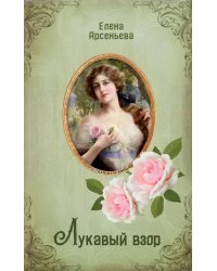 Лукавый взор