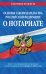 Основы законодательства Российской Федерации о нотариате. Текст с изменениями на 01.02.2022 года