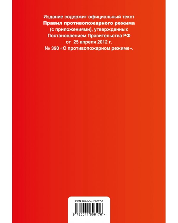 Правила противопожарного режима в Российской Федерации (с приложениями). Текст с изменениями на 2022