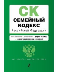 Семейный кодекс Российской Федерации. Текст с изменениями и дополнениями на 1 февраля 2022 года