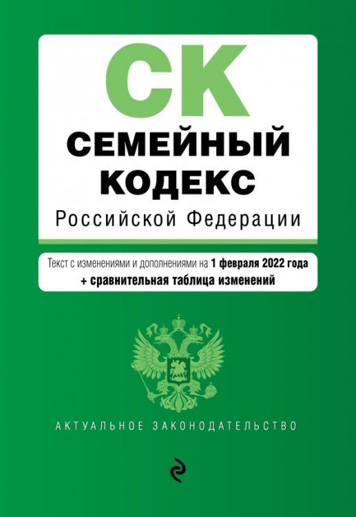 Семейный кодекс Российской Федерации. Текст с изменениями и дополнениями на 1 февраля 2022 года