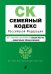 Семейный кодекс Российской Федерации. Текст с изменениями и дополнениями на 1 февраля 2022 года