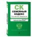 Семейный кодекс Российской Федерации. Текст с изменениями и дополнениями на 1 февраля 2022 года