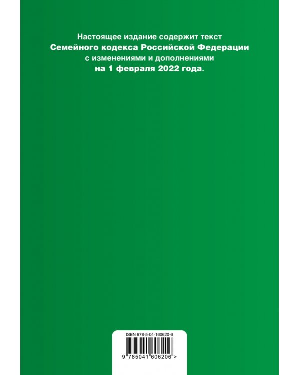 Семейный кодекс Российской Федерации. Текст с изменениями и дополнениями на 1 февраля 2022 года